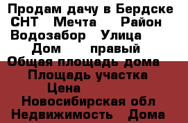 Продам дачу в Бердске СНТ ,,Мечта,, › Район ­ Водозабор › Улица ­ 5 › Дом ­ 25 правый › Общая площадь дома ­ 48 › Площадь участка ­ 5 › Цена ­ 620 000 - Новосибирская обл. Недвижимость » Дома, коттеджи, дачи продажа   